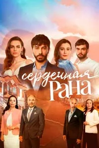 Сердечная Рана